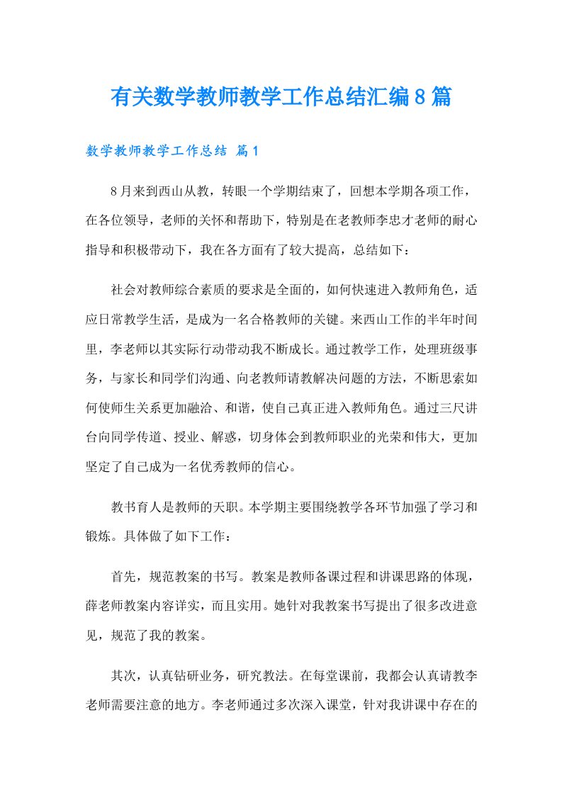 有关数学教师教学工作总结汇编8篇