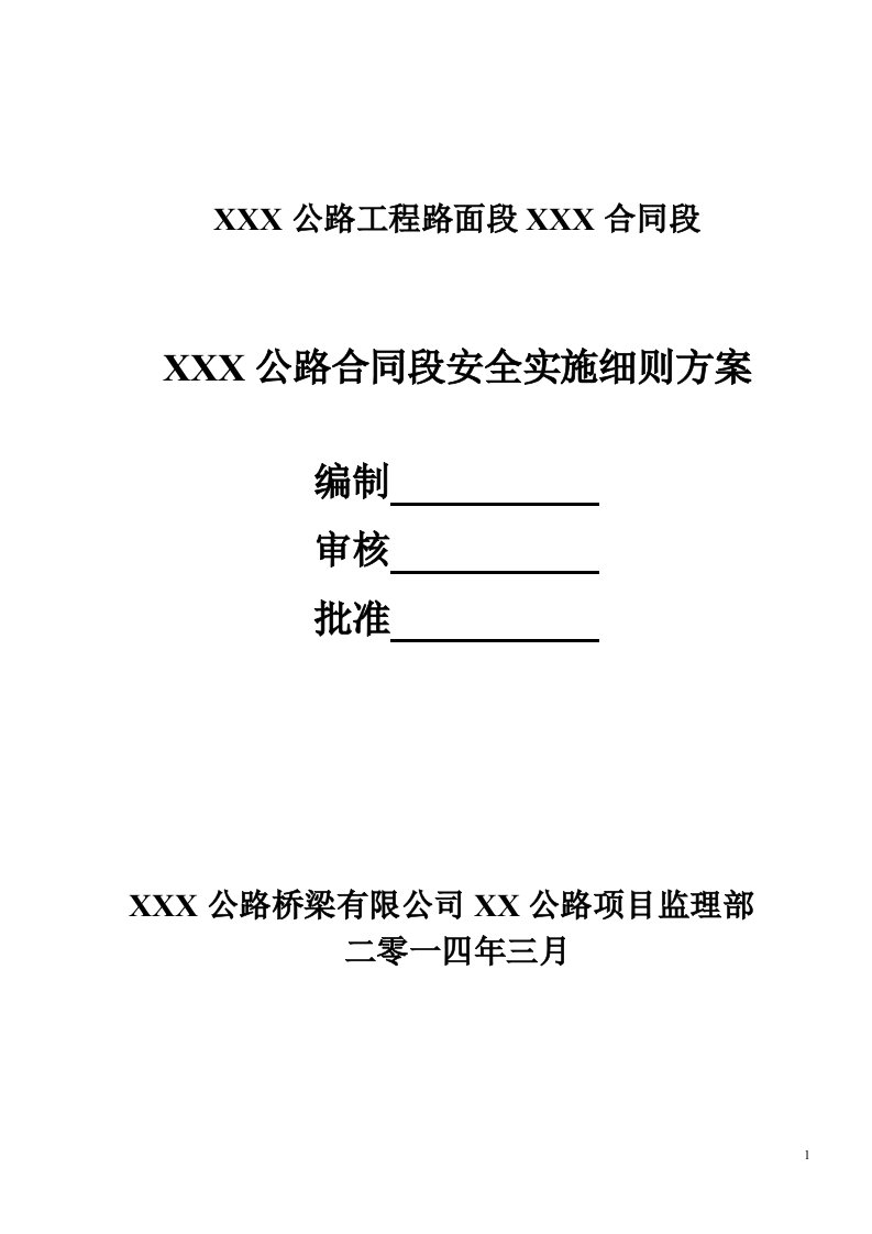 十大危险性较大的工程专项安全监理实施细则1