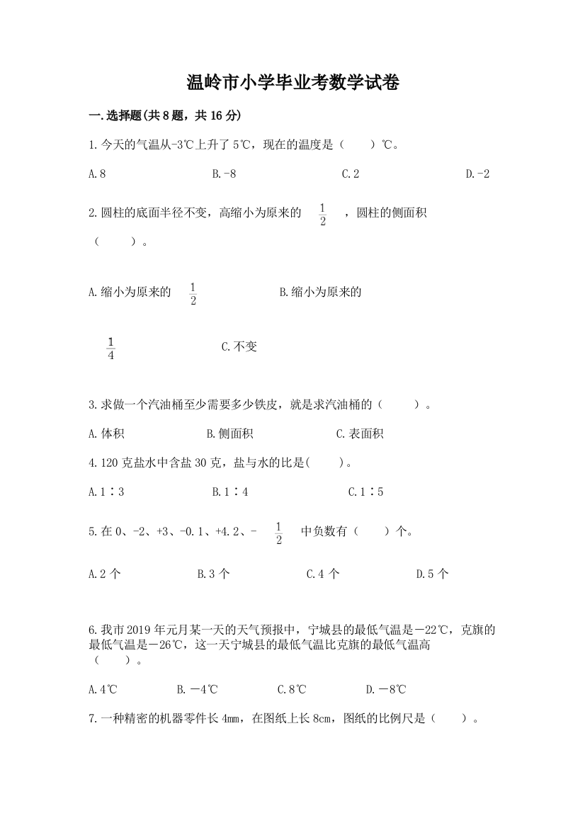 温岭市小学毕业考数学试卷及参考答案（能力提升）