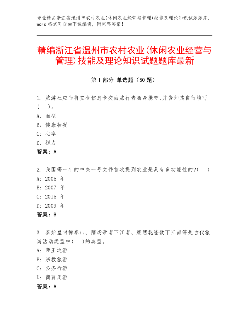 精编浙江省温州市农村农业(休闲农业经营与管理)技能及理论知识试题题库最新