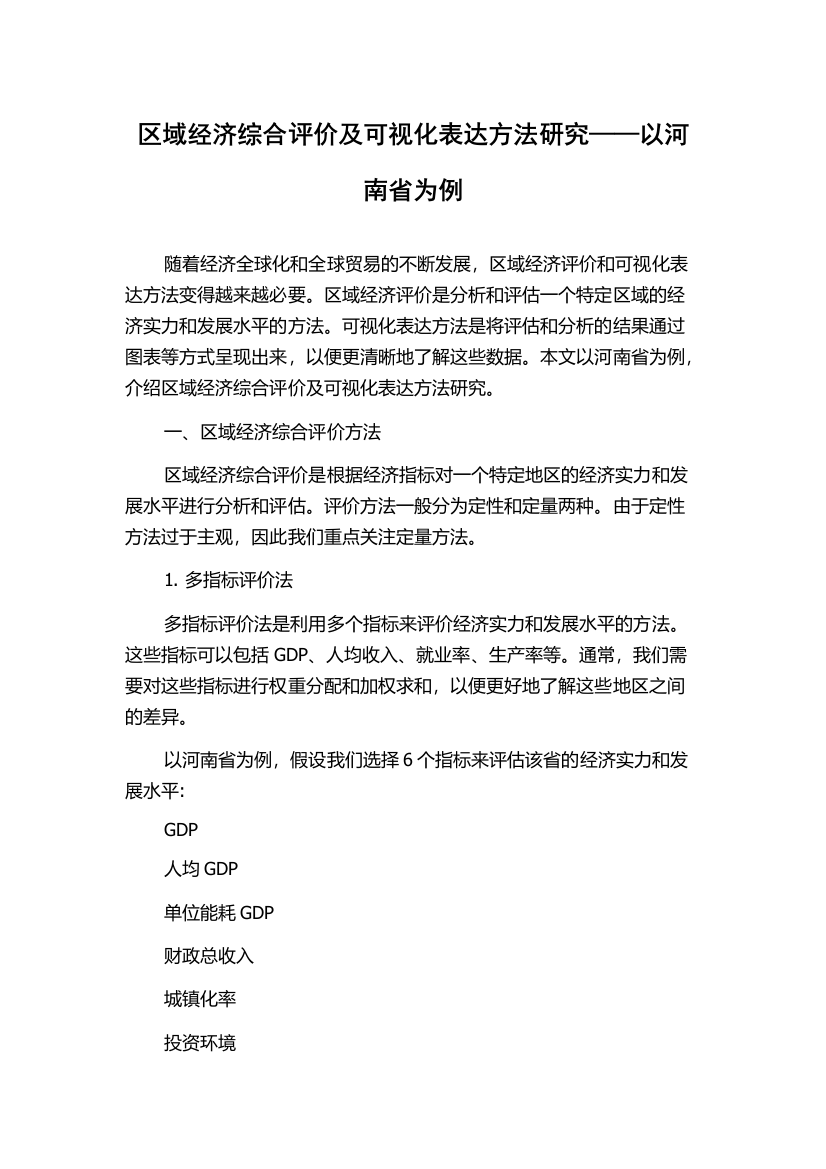 区域经济综合评价及可视化表达方法研究——以河南省为例