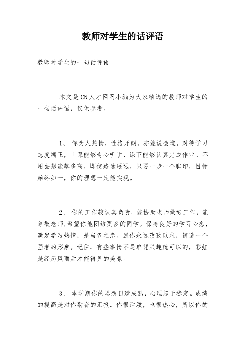 教师对学生的话评语