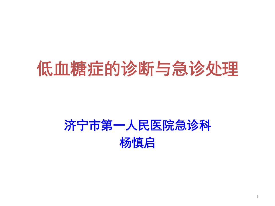 低血糖症的急诊处理ppt演示幻灯片