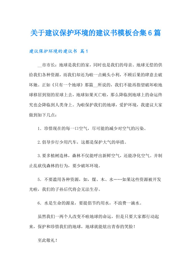 关于建议保护环境的建议书模板合集6篇