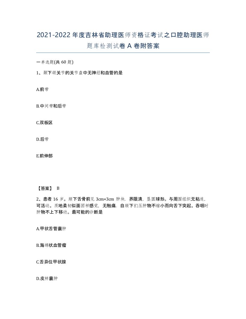 2021-2022年度吉林省助理医师资格证考试之口腔助理医师题库检测试卷A卷附答案