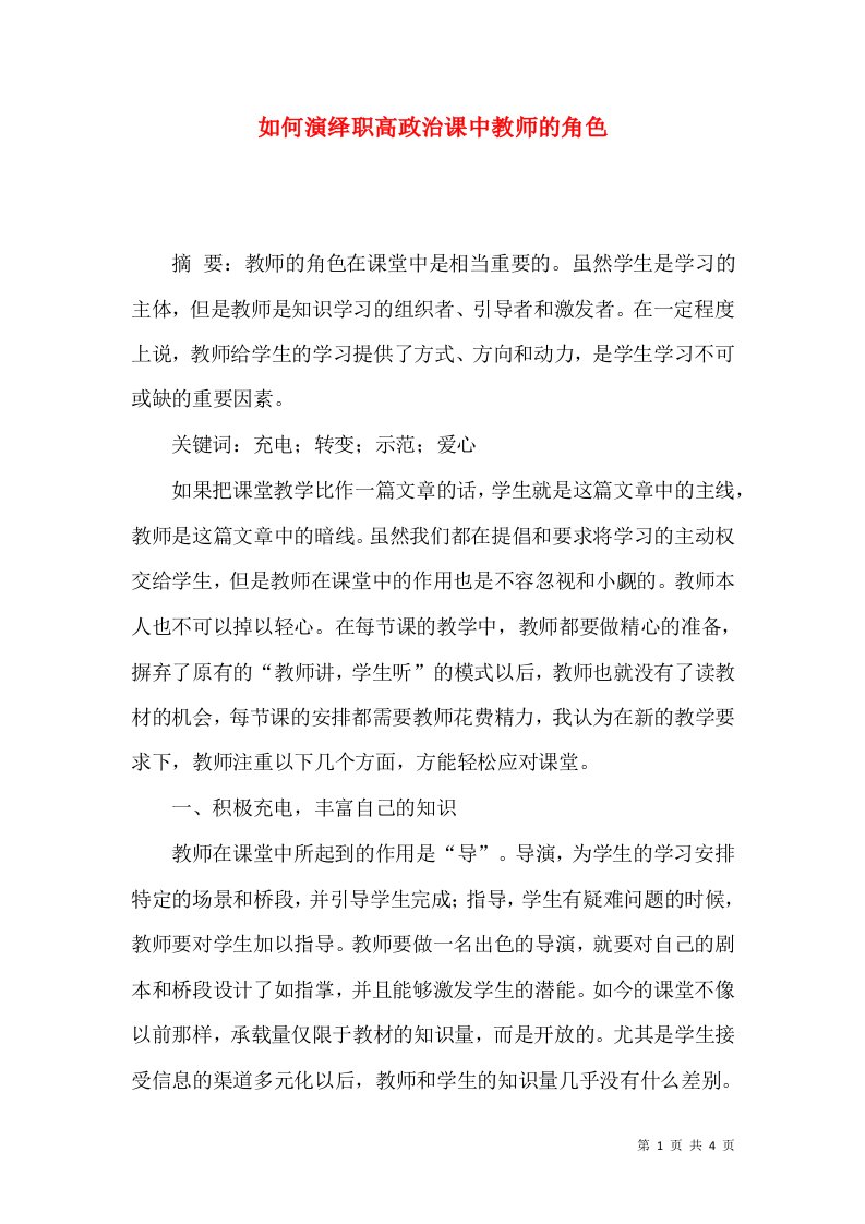 如何演绎职高政治课中教师的角色