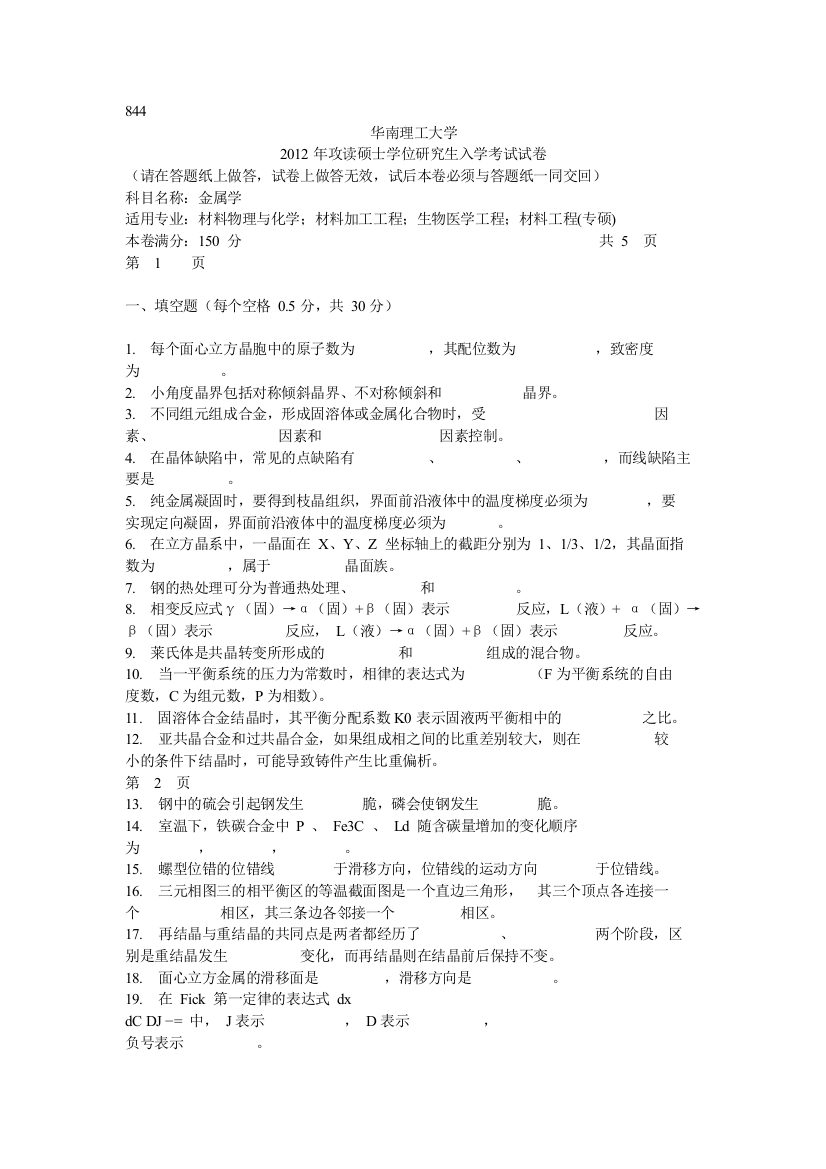 2012华南理工大学844金属学考研真题