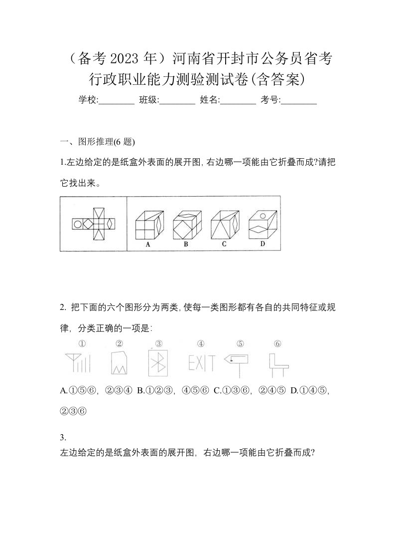 备考2023年河南省开封市公务员省考行政职业能力测验测试卷含答案