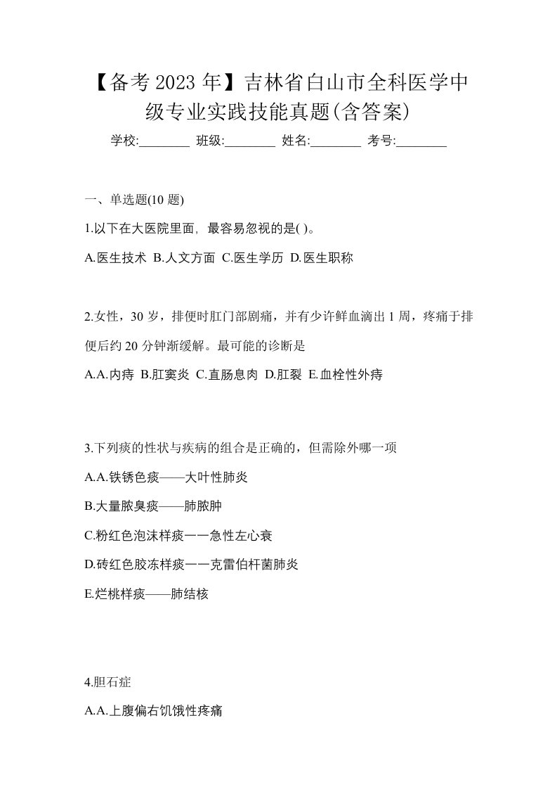 备考2023年吉林省白山市全科医学中级专业实践技能真题含答案