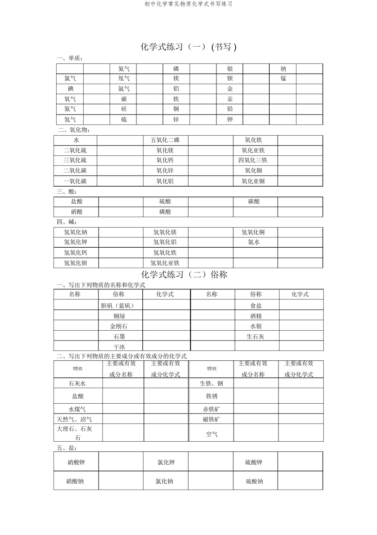 初中化学常见物质化学式书写练习