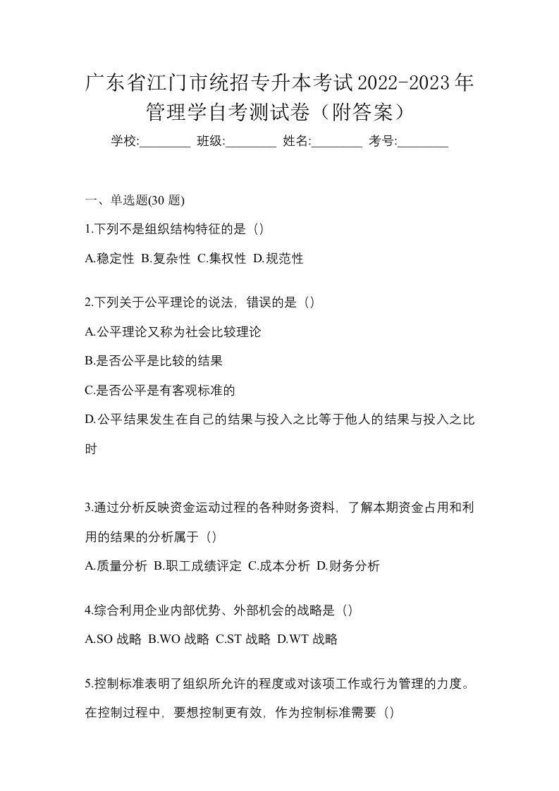 广东省江门市统招专升本考试2022-2023年管理学自考测试卷附答案