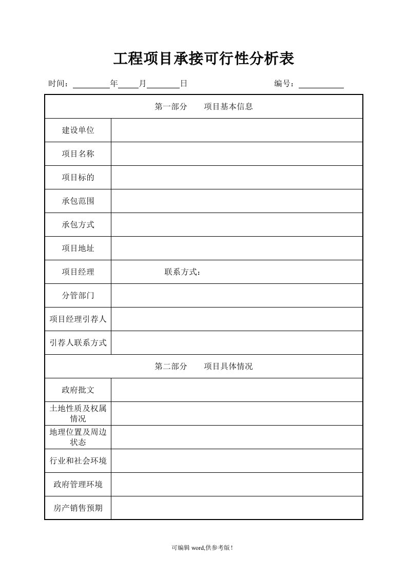 工程项目承接可行性分析表最新版本