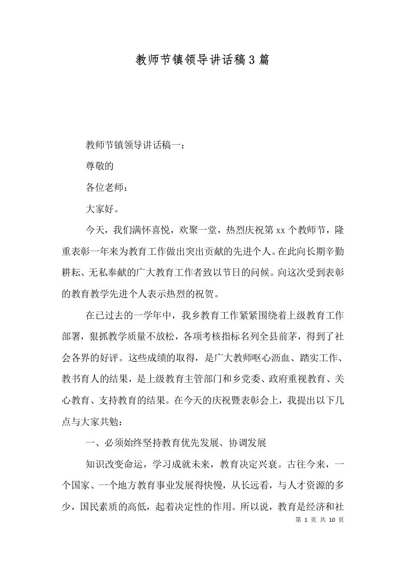 教师节镇领导讲话稿3篇六