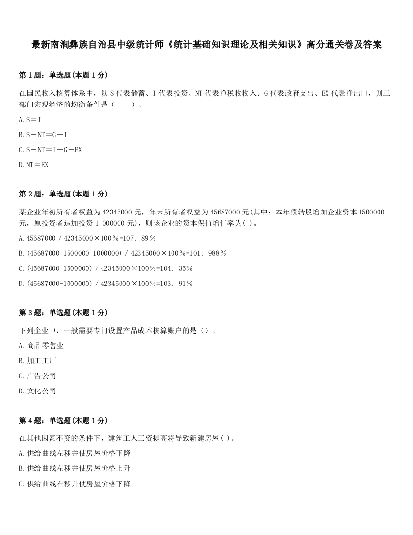 最新南涧彝族自治县中级统计师《统计基础知识理论及相关知识》高分通关卷及答案