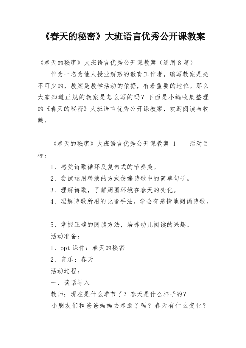 《春天的秘密》大班语言优秀公开课教案