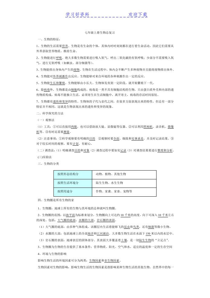 七年级上册生物复习资料修改版