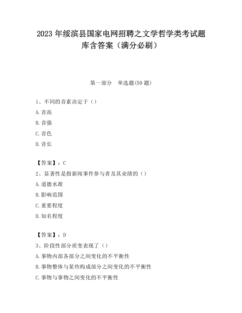 2023年绥滨县国家电网招聘之文学哲学类考试题库含答案（满分必刷）