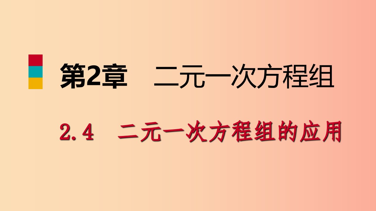 七年级数学下册第2章二元一次方程2.4第1课时应用二元一次方程组解决简单的实际问题课件新版浙教版