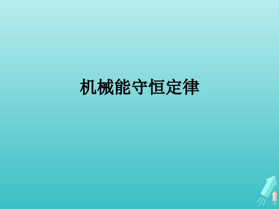 2022年高中物理第七章机械能守恒定律8机械能守恒定律课件5新人教版必修2