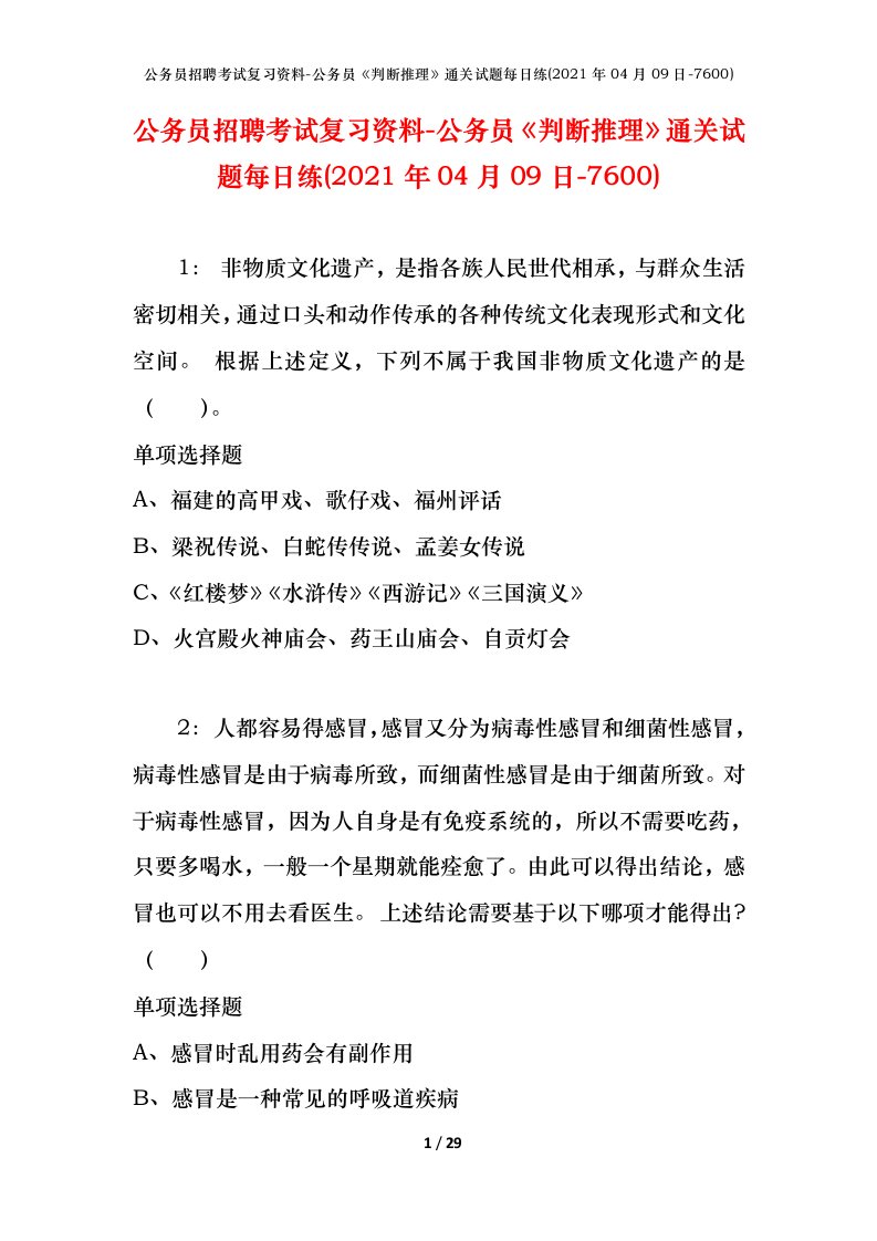 公务员招聘考试复习资料-公务员判断推理通关试题每日练2021年04月09日-7600