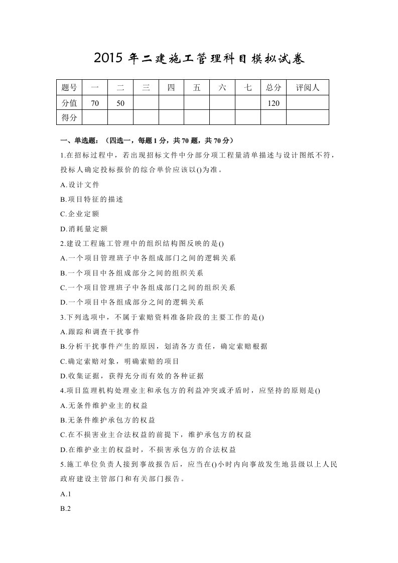 2016年二建施工管理模拟试卷一