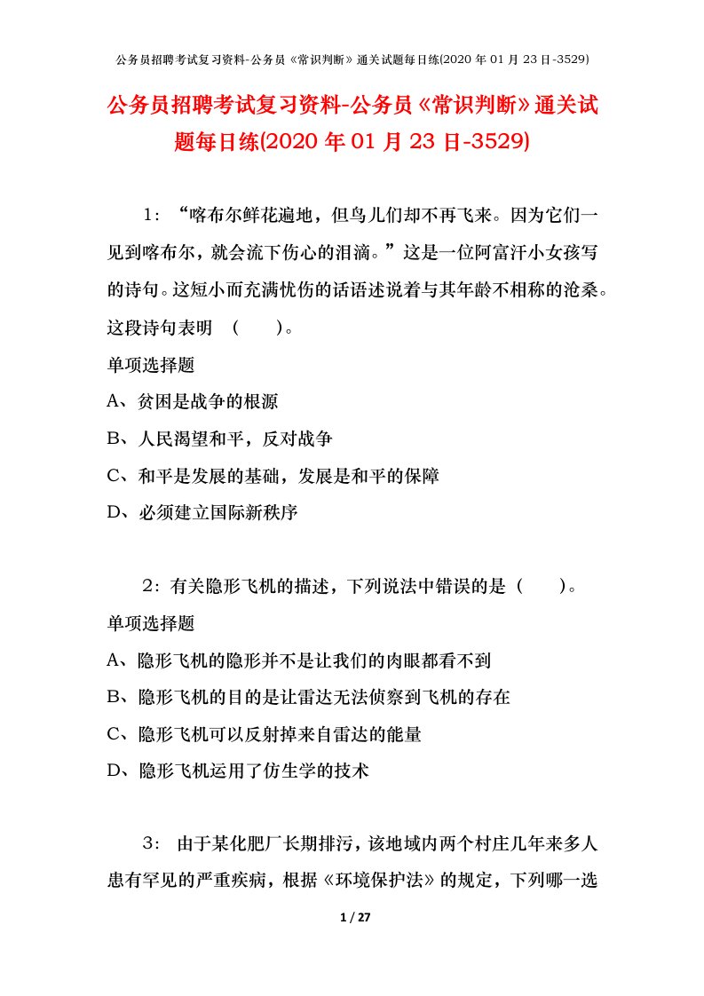 公务员招聘考试复习资料-公务员常识判断通关试题每日练2020年01月23日-3529