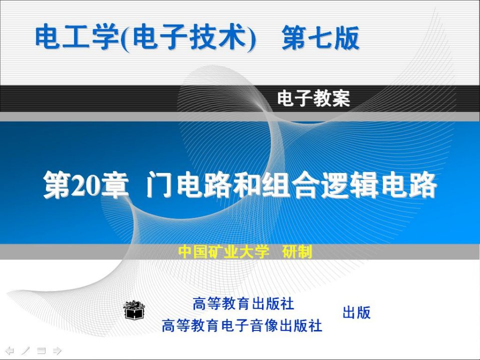 20章电工学下册门电路和组合逻辑电路