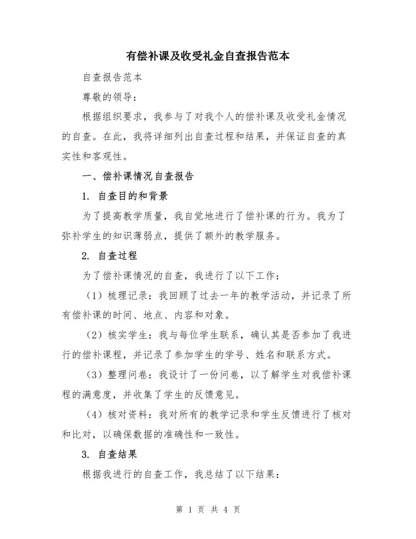 有偿补课及收受礼金自查报告范本