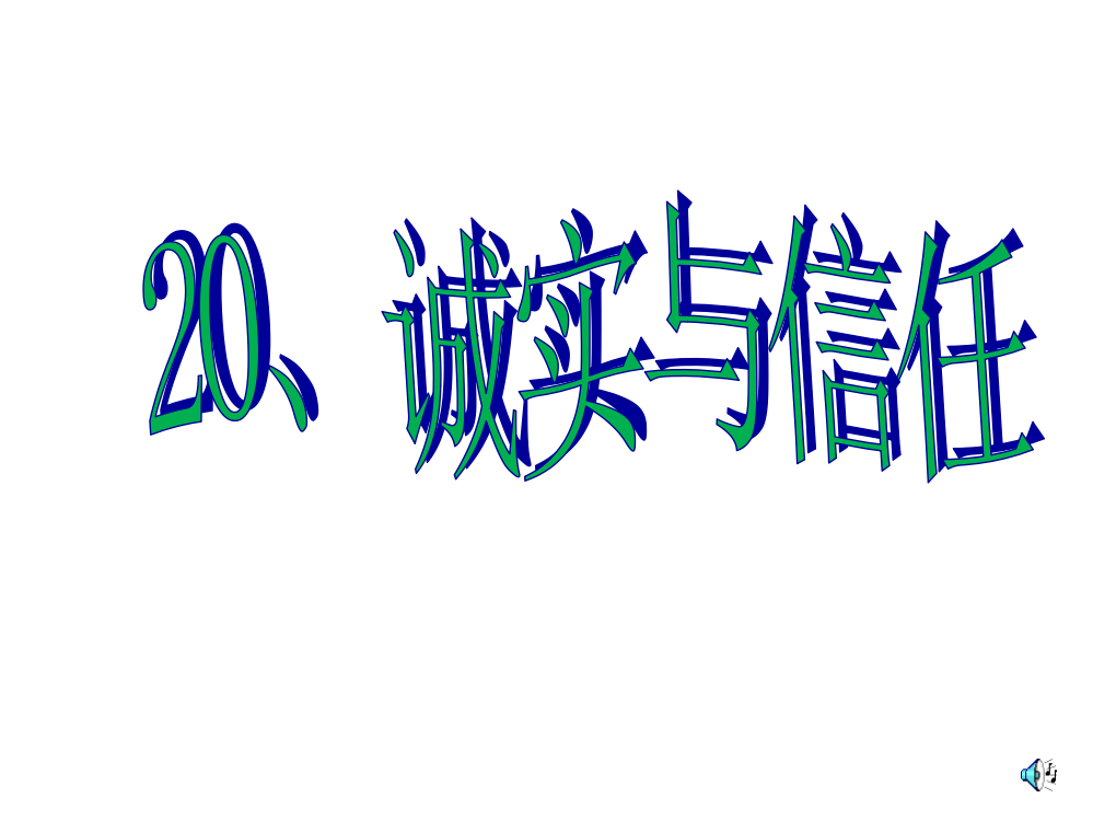 20、《诚实与信任》课件