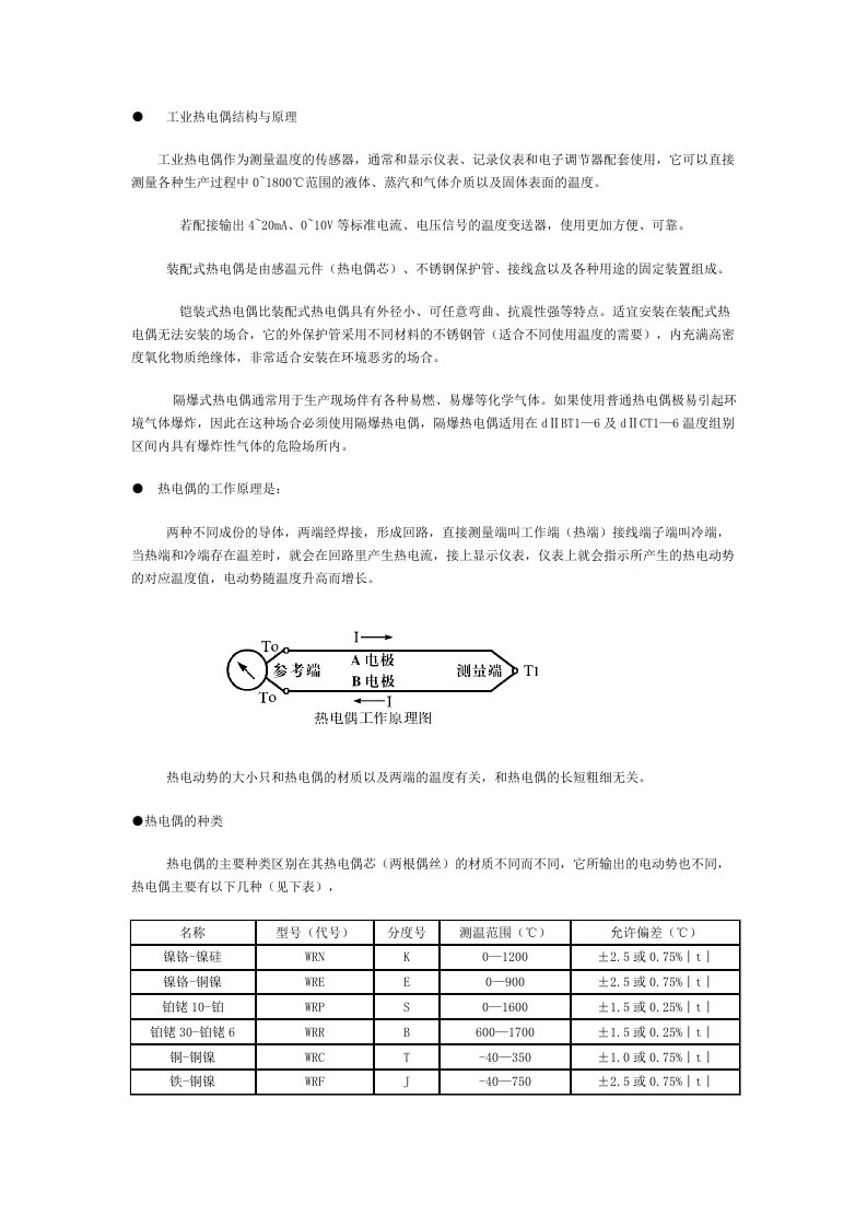 工业热电偶结构和原理