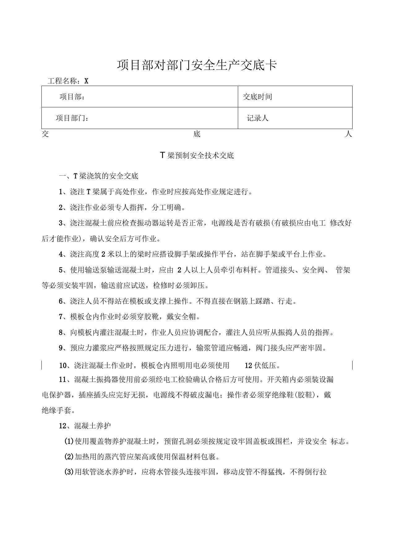 T梁预制安全技术交底