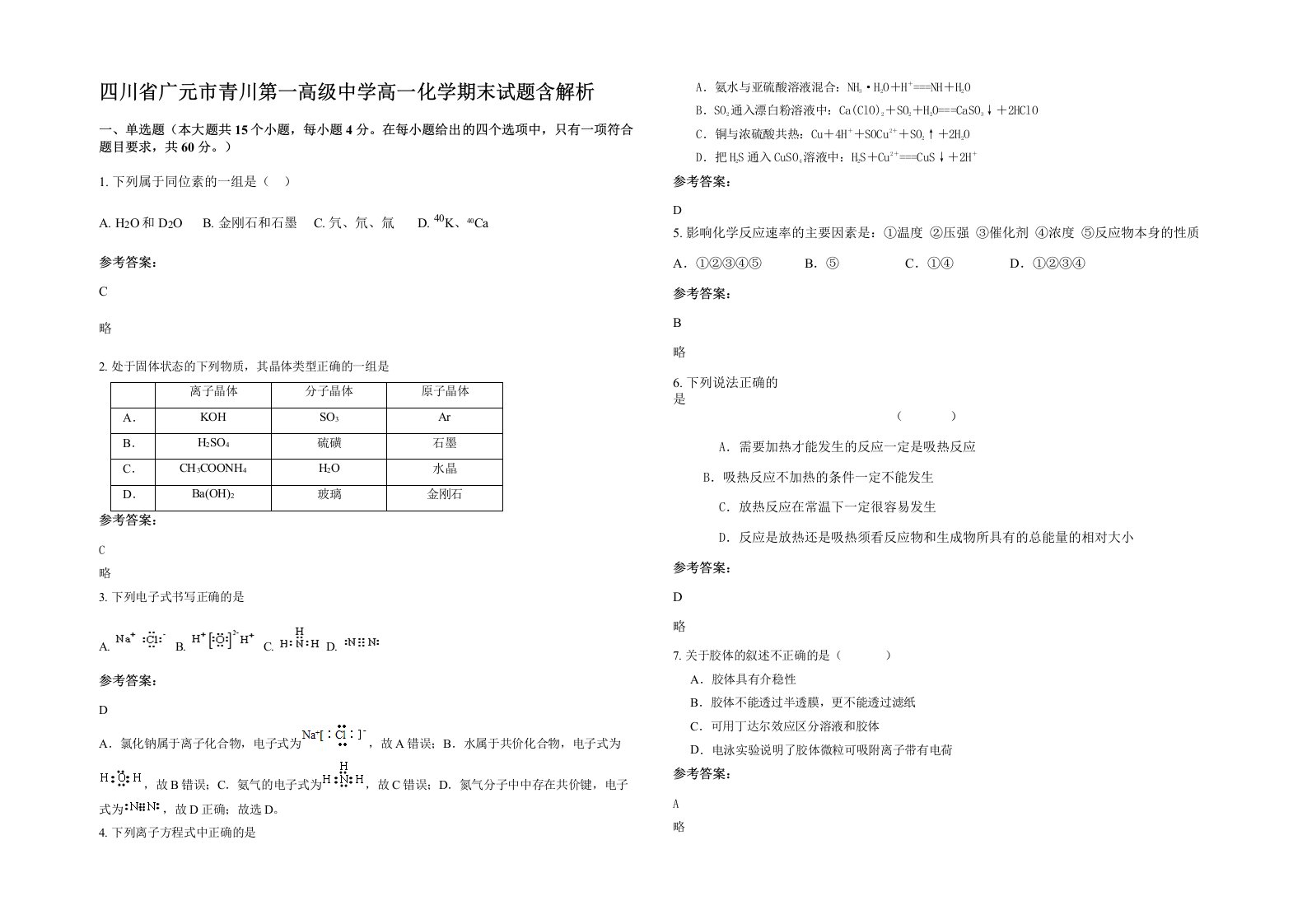 四川省广元市青川第一高级中学高一化学期末试题含解析