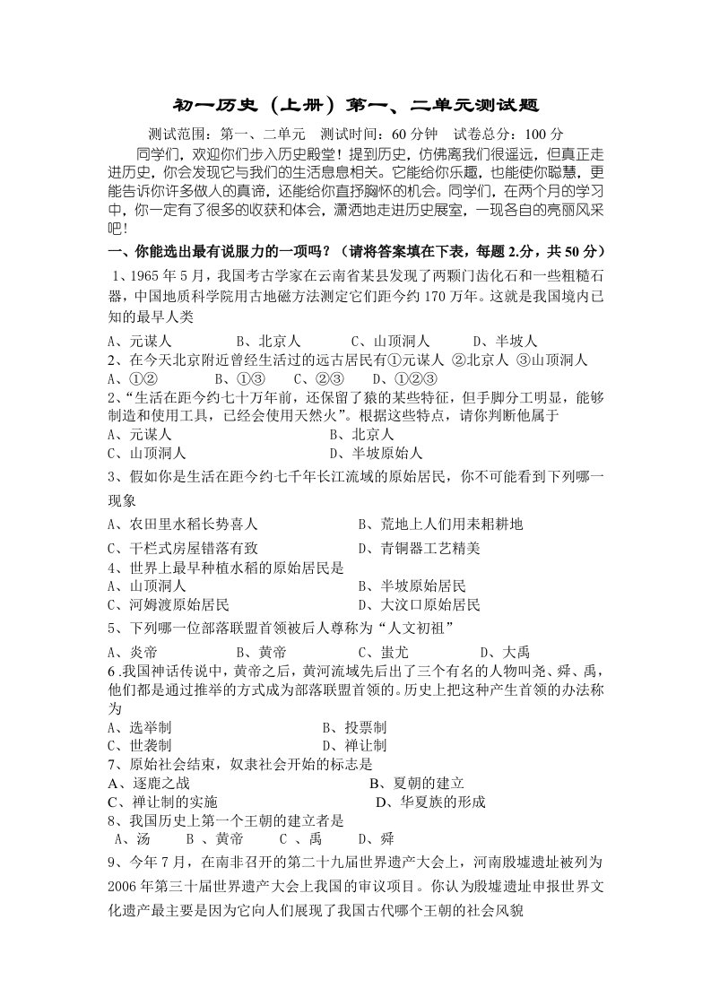 七年级历史上册第一二单元检测试题