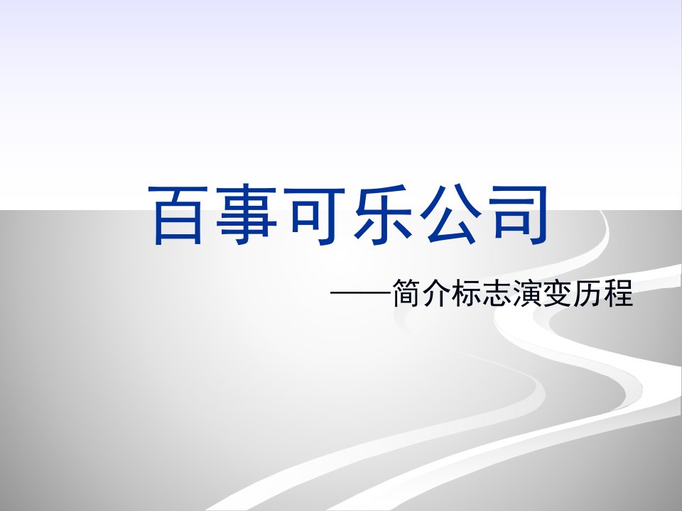 演示例：百事可乐标志演变历程