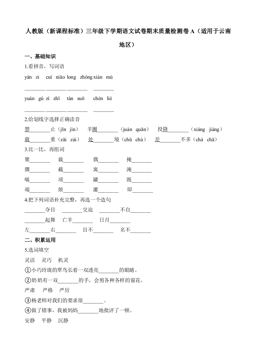 人教版（新课程标准）三年级下学期语文试卷期末质量检测卷A（适用于云南地区）