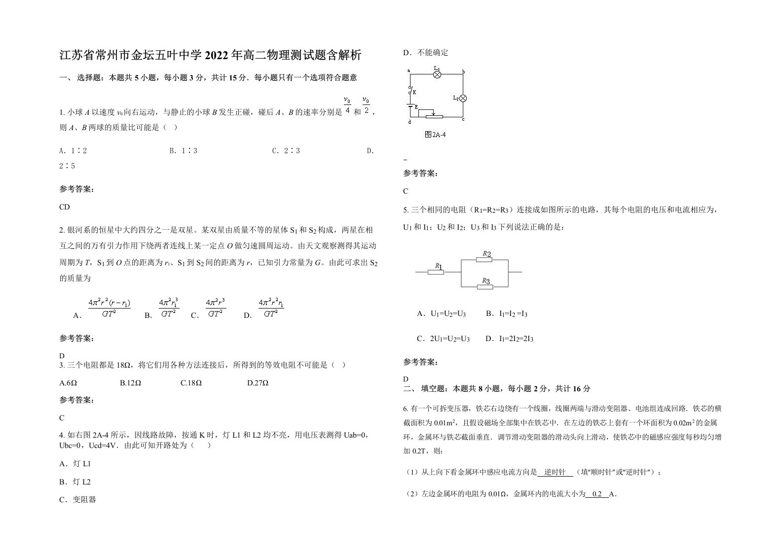 江苏省常州市金坛五叶中学2022年高二物理测试题含解析