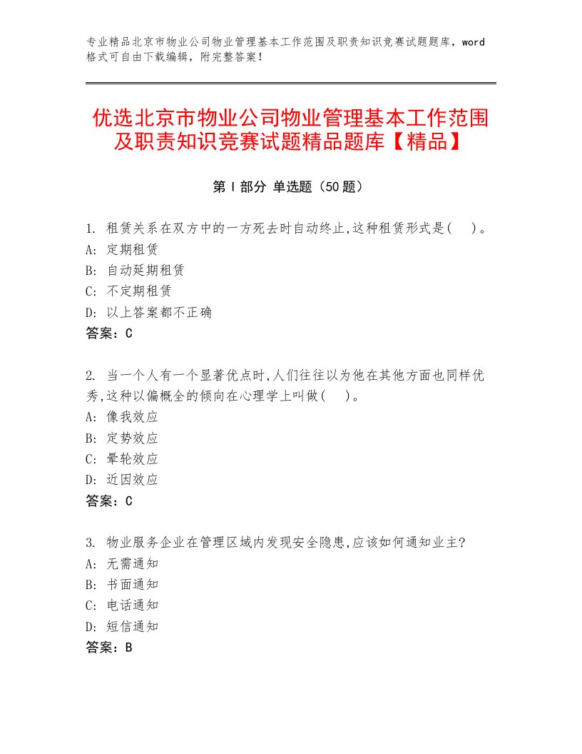 优选北京市物业公司物业管理基本工作范围及职责知识竞赛试题精品题库【精品】