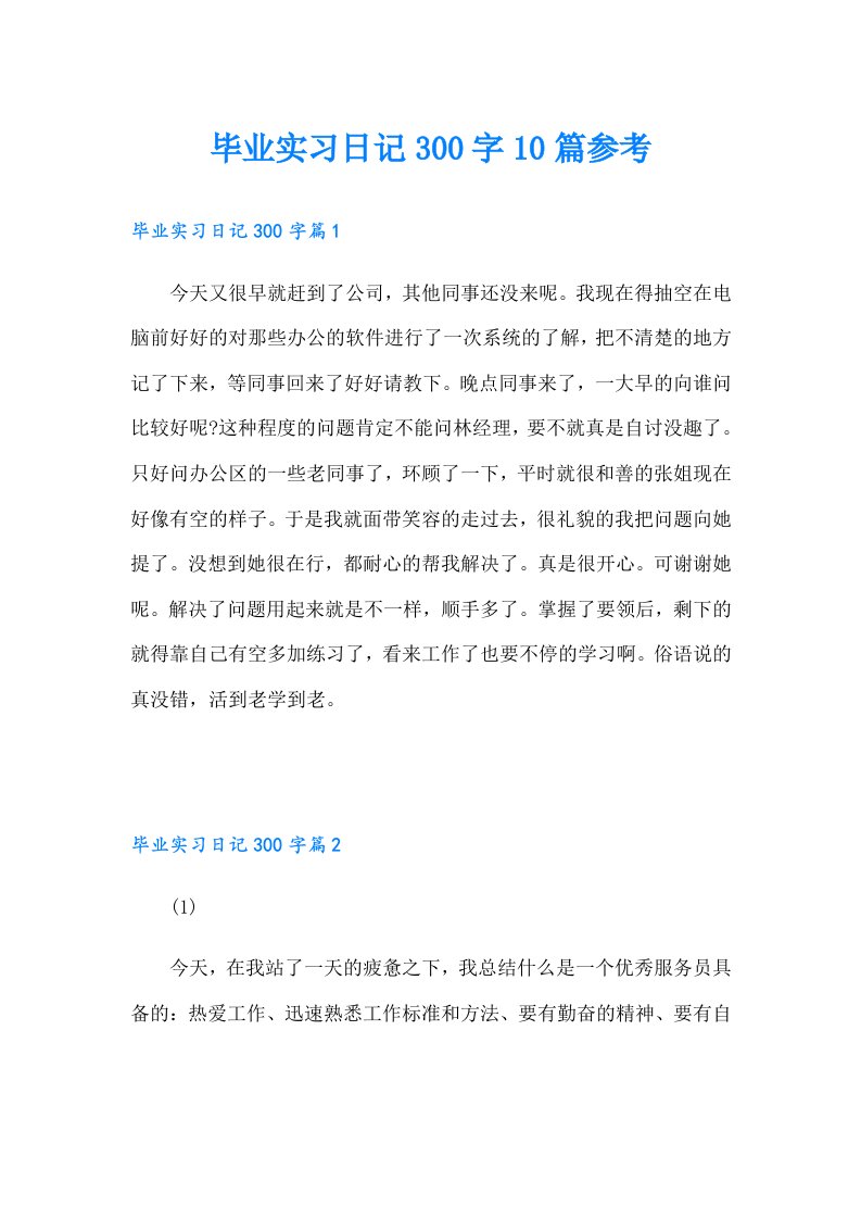 毕业实习日记300字10篇参考