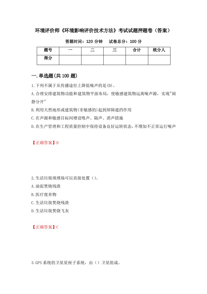 环境评价师环境影响评价技术方法考试试题押题卷答案第18期