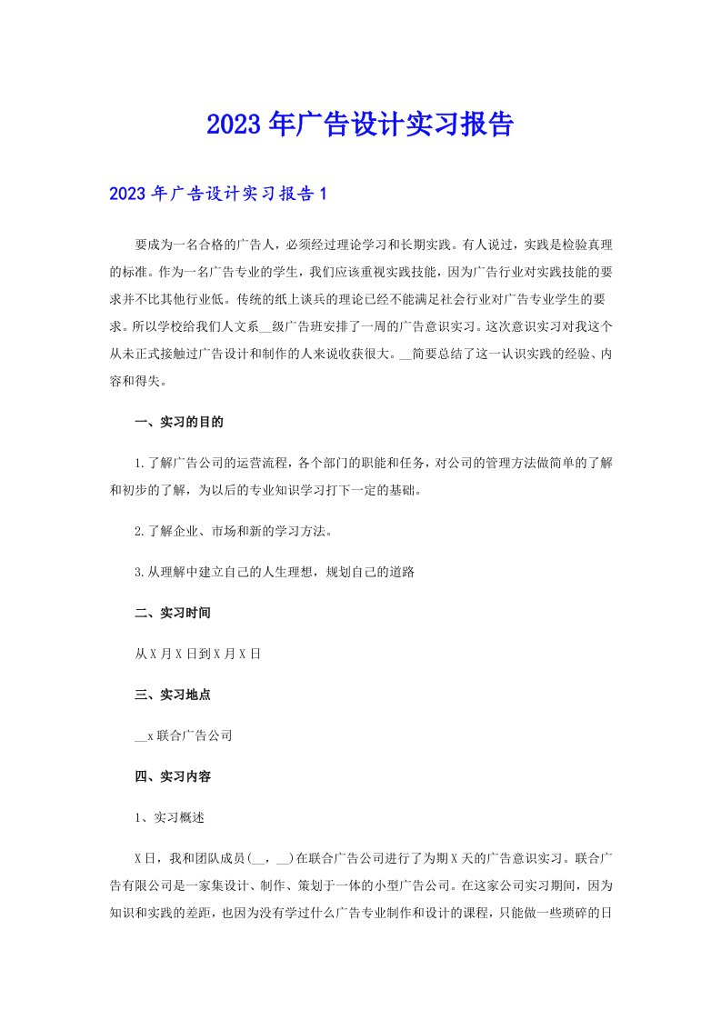 （可编辑）2023年广告设计实习报告