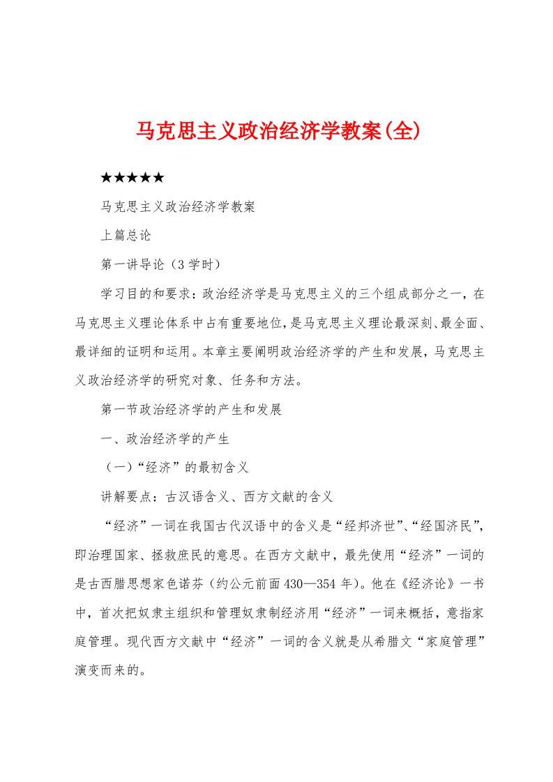 马克思主义政治经济学教案(全)