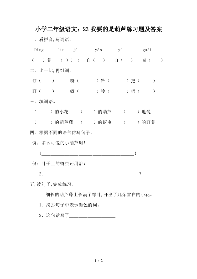 小学二年级语文：23我要的是葫芦练习题及答案