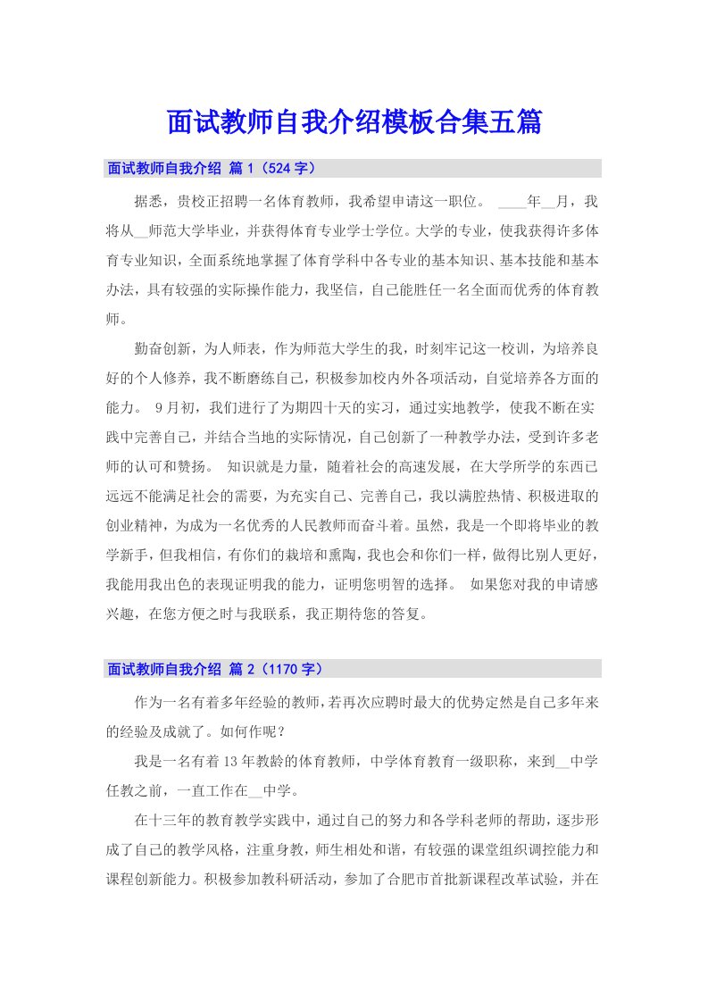 面试教师自我介绍模板合集五篇