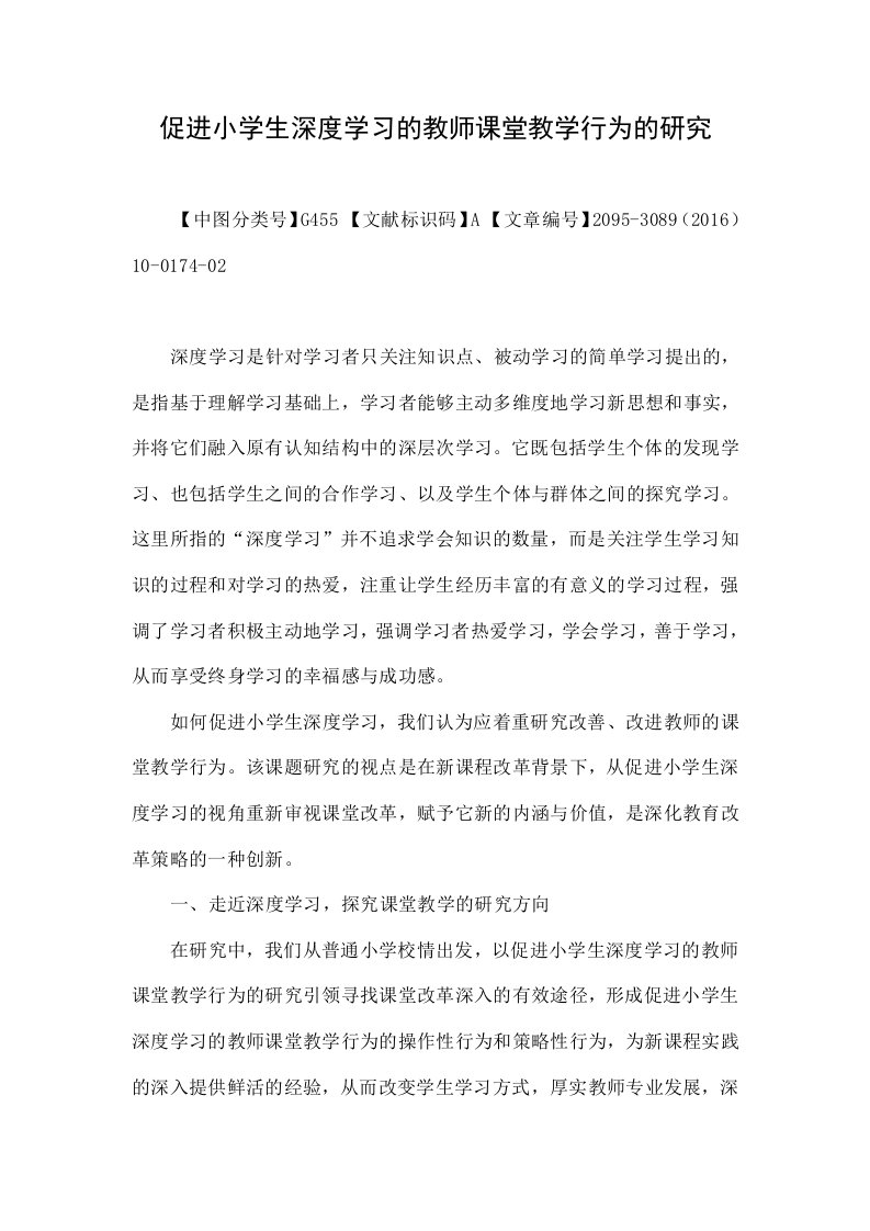 促进小学生深度学习的教师课堂教学行为的研究