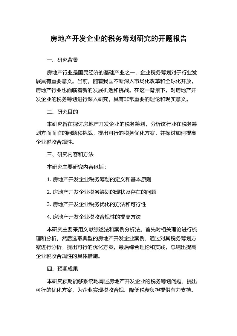 房地产开发企业的税务筹划研究的开题报告