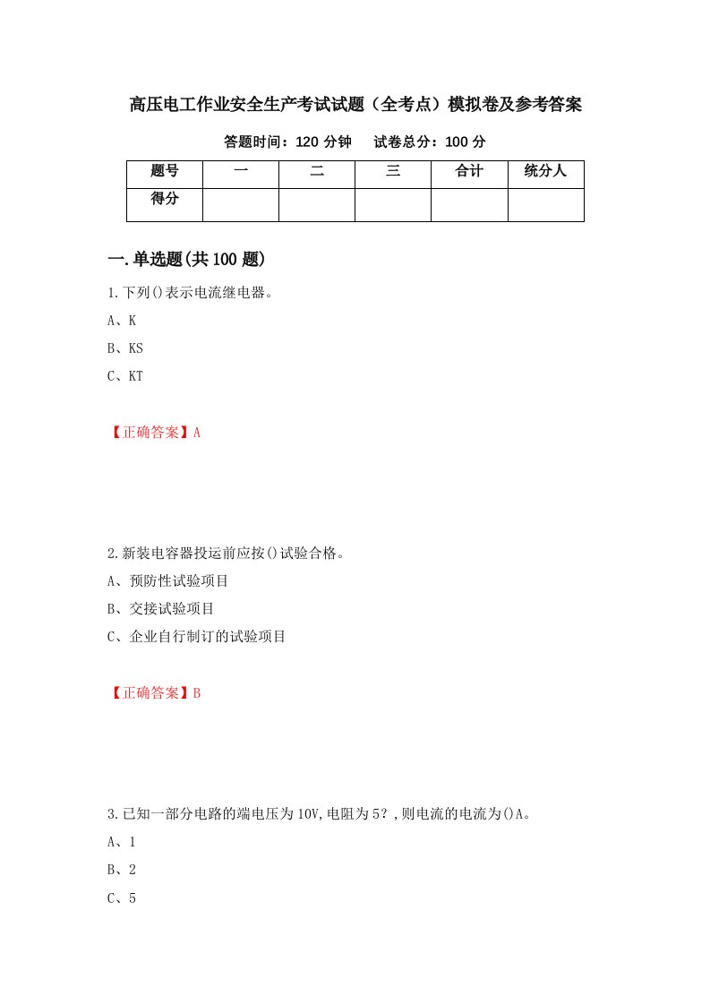 高压电工作业安全生产考试试题全考点模拟卷及参考答案第7期