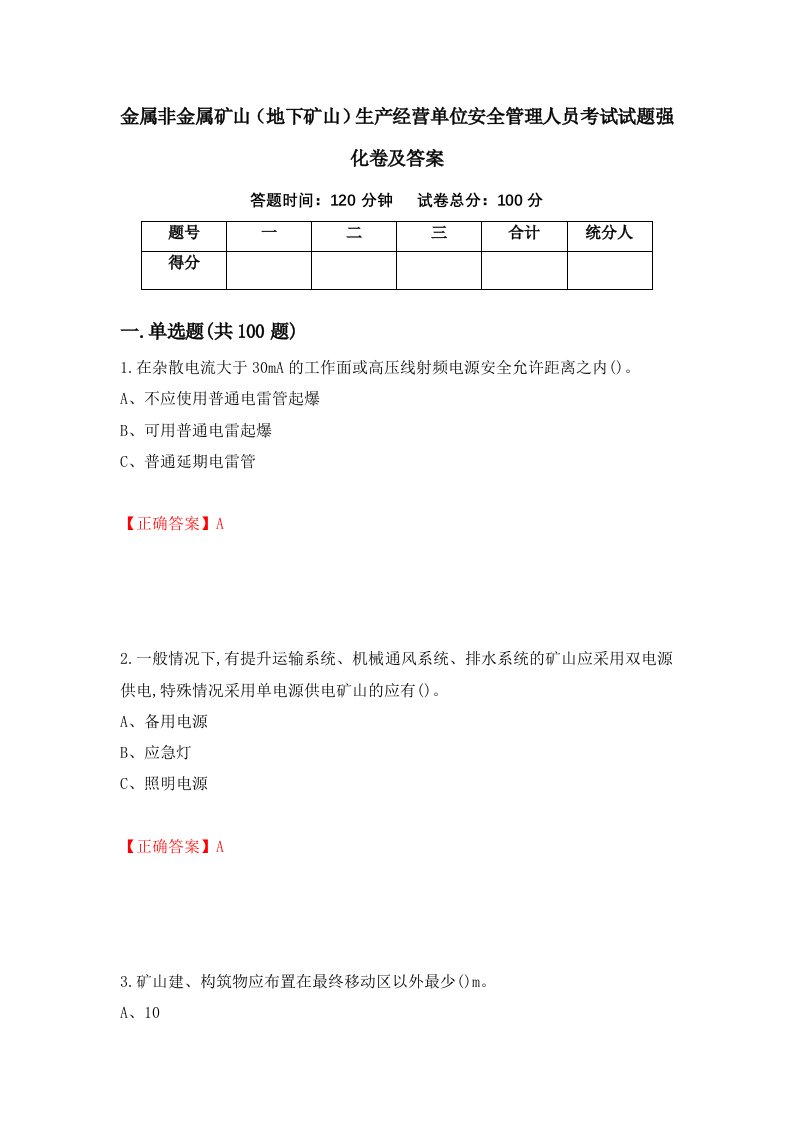 金属非金属矿山地下矿山生产经营单位安全管理人员考试试题强化卷及答案38