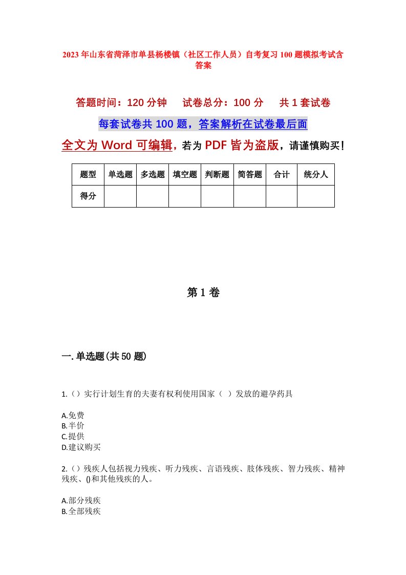 2023年山东省菏泽市单县杨楼镇社区工作人员自考复习100题模拟考试含答案