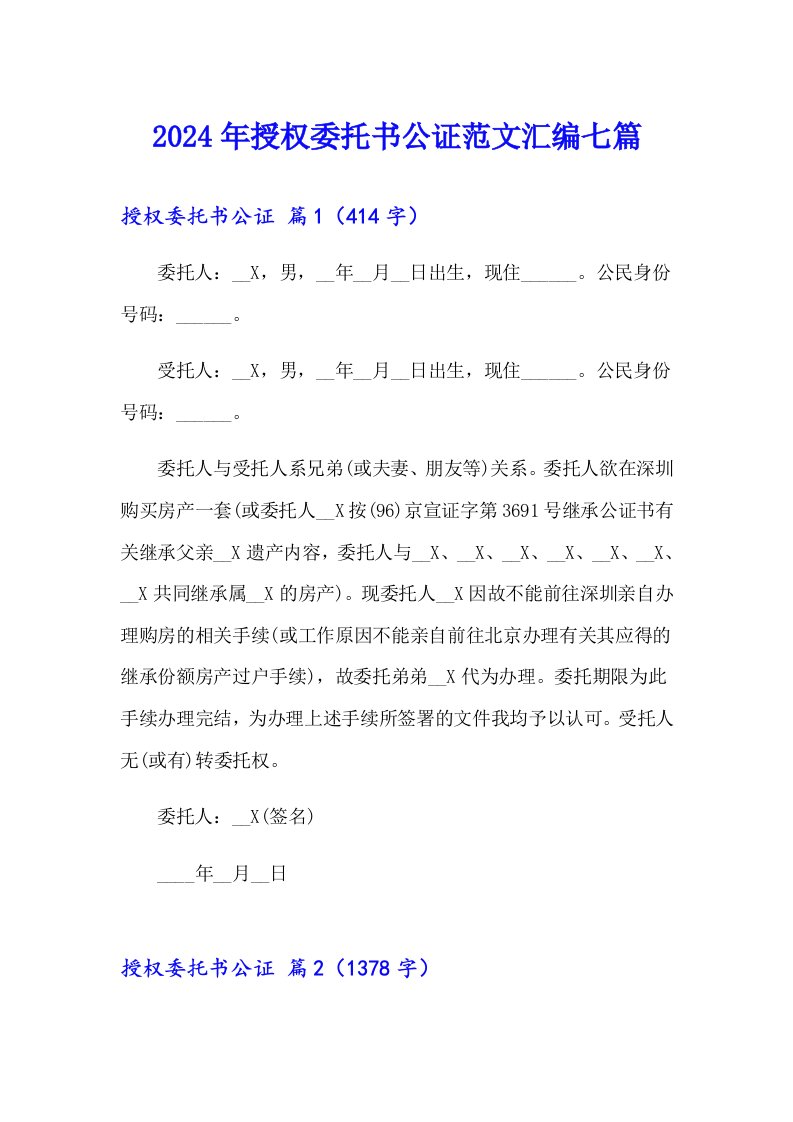 2024年授权委托书公证范文汇编七篇