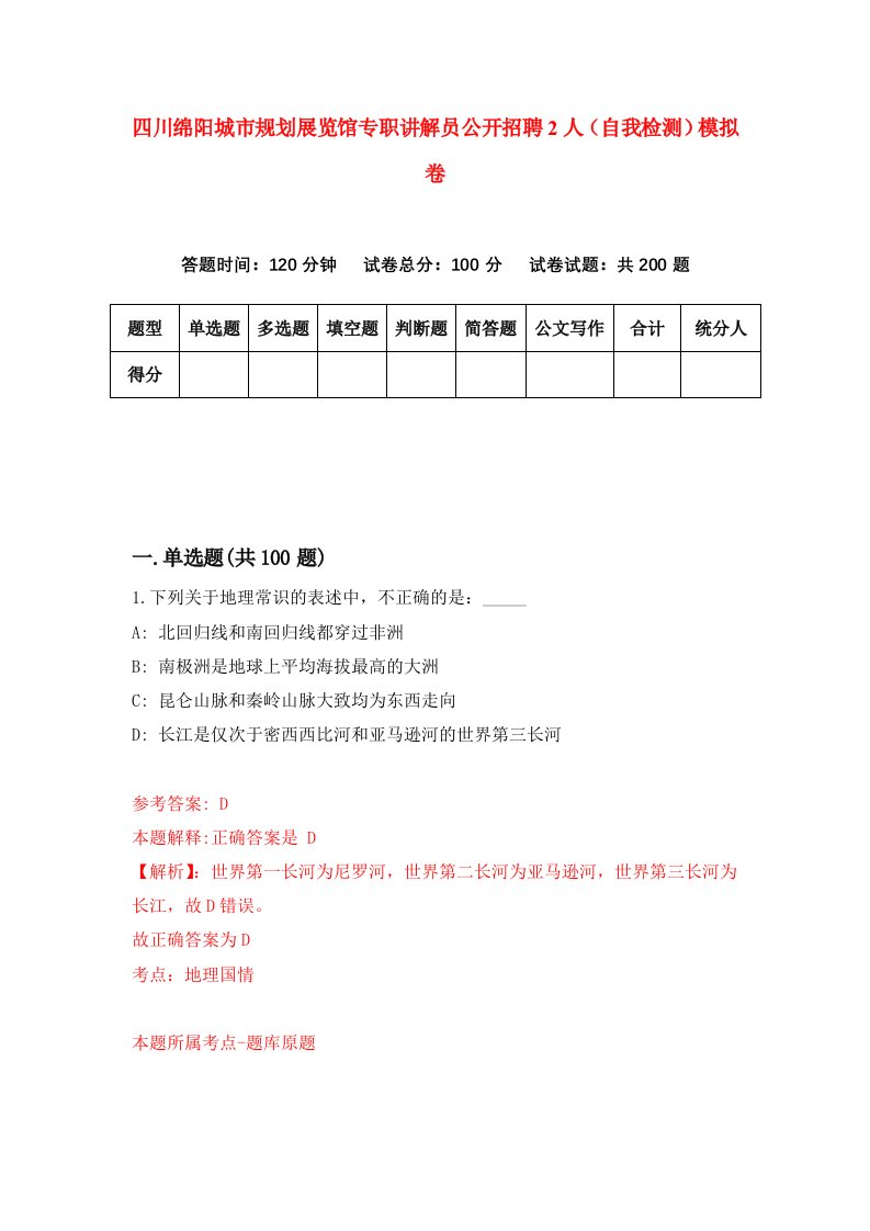 四川绵阳城市规划展览馆专职讲解员公开招聘2人自我检测模拟卷第0套